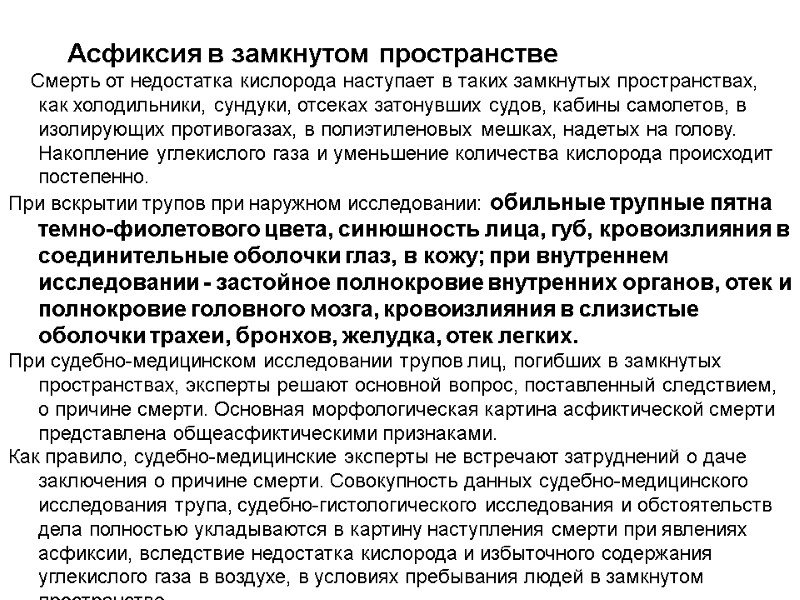 Асфиксия в замкнутом пространстве      Смерть от недостатка кислорода наступает